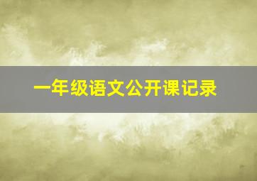 一年级语文公开课记录