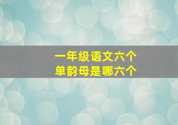 一年级语文六个单韵母是哪六个