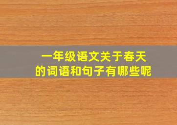 一年级语文关于春天的词语和句子有哪些呢