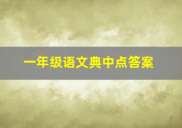 一年级语文典中点答案