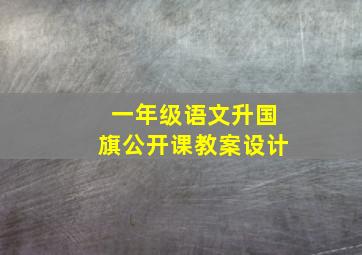 一年级语文升国旗公开课教案设计