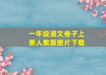 一年级语文卷子上册人教版图片下载