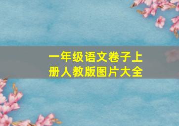 一年级语文卷子上册人教版图片大全