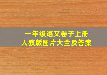 一年级语文卷子上册人教版图片大全及答案