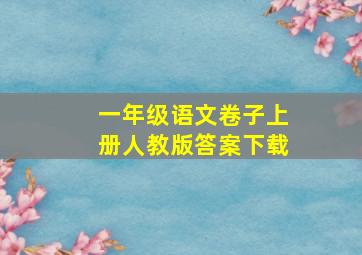 一年级语文卷子上册人教版答案下载