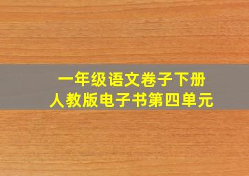 一年级语文卷子下册人教版电子书第四单元