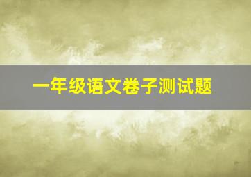 一年级语文卷子测试题