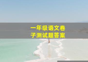 一年级语文卷子测试题答案