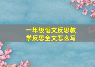 一年级语文反思教学反思全文怎么写