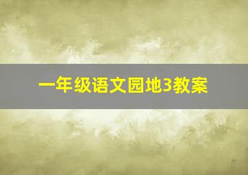 一年级语文园地3教案