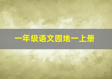 一年级语文园地一上册