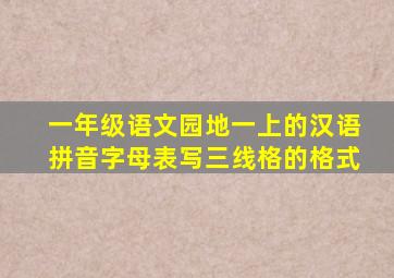 一年级语文园地一上的汉语拼音字母表写三线格的格式