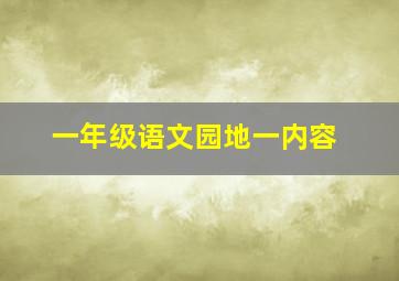 一年级语文园地一内容