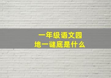 一年级语文园地一谜底是什么