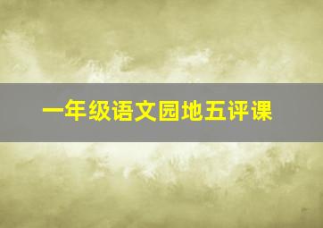 一年级语文园地五评课