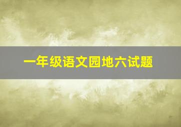 一年级语文园地六试题