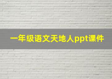 一年级语文天地人ppt课件