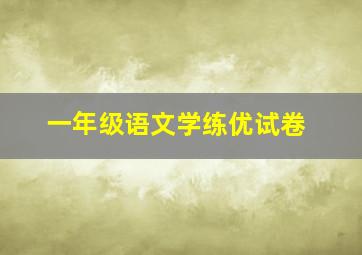 一年级语文学练优试卷