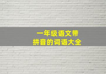 一年级语文带拼音的词语大全