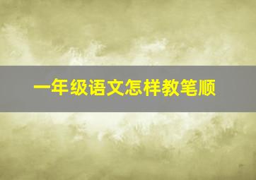 一年级语文怎样教笔顺