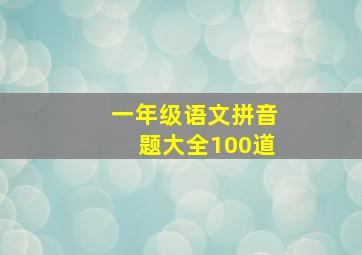 一年级语文拼音题大全100道