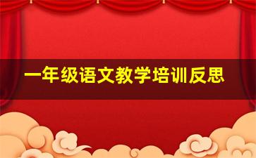 一年级语文教学培训反思