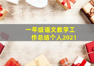 一年级语文教学工作总结个人2021