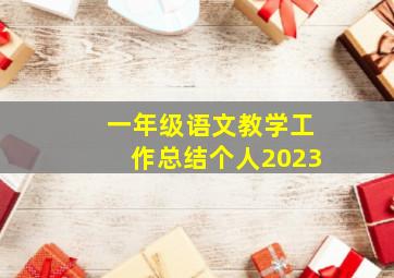 一年级语文教学工作总结个人2023