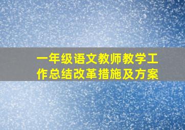 一年级语文教师教学工作总结改革措施及方案