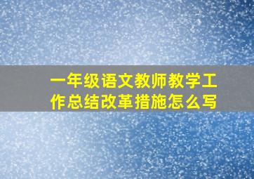 一年级语文教师教学工作总结改革措施怎么写