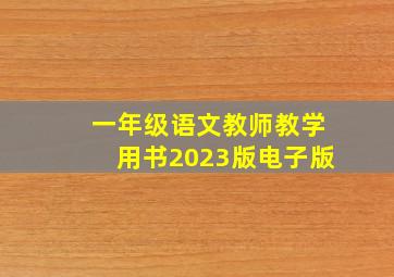 一年级语文教师教学用书2023版电子版