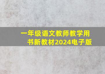 一年级语文教师教学用书新教材2024电子版