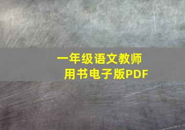 一年级语文教师用书电子版PDF