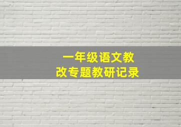 一年级语文教改专题教研记录