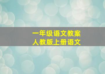 一年级语文教案人教版上册语文