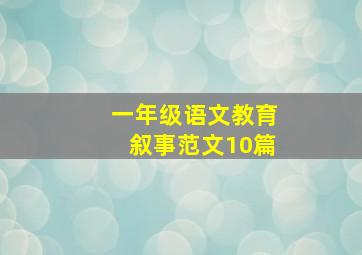 一年级语文教育叙事范文10篇