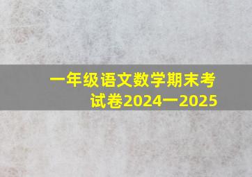 一年级语文数学期末考试卷2024一2025