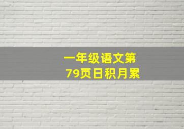 一年级语文第79页日积月累