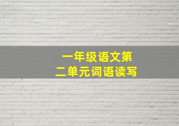 一年级语文第二单元词语读写