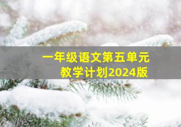 一年级语文第五单元教学计划2024版