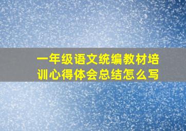 一年级语文统编教材培训心得体会总结怎么写