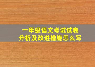 一年级语文考试试卷分析及改进措施怎么写