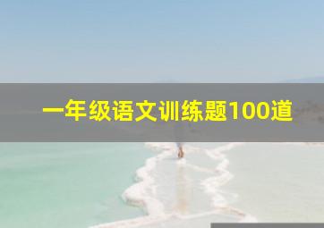 一年级语文训练题100道