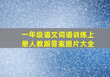 一年级语文词语训练上册人教版答案图片大全