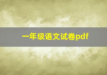 一年级语文试卷pdf