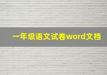 一年级语文试卷word文档