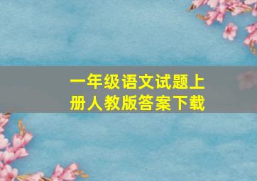 一年级语文试题上册人教版答案下载