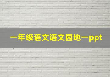 一年级语文语文园地一ppt