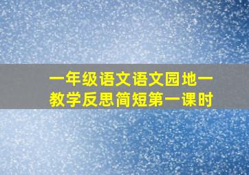 一年级语文语文园地一教学反思简短第一课时