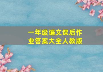 一年级语文课后作业答案大全人教版